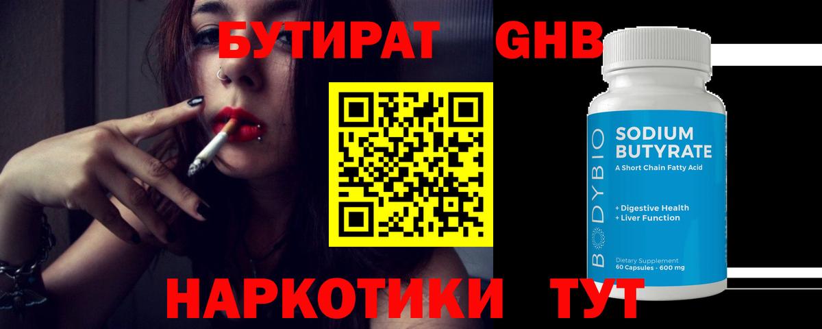 Бутират 1.4BDO  Вход с VPN  Славгород 