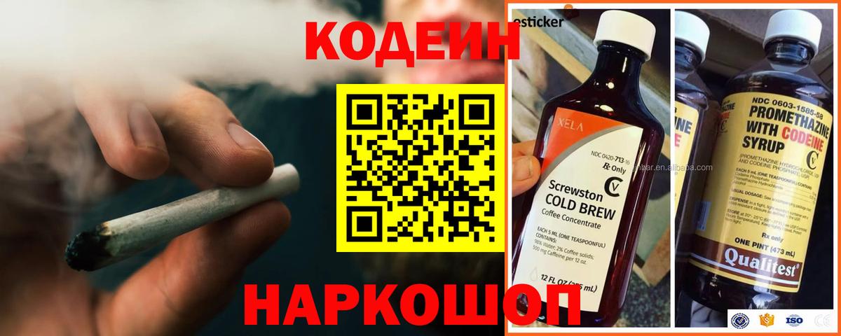 Codein напиток Lean (лин) Славгород