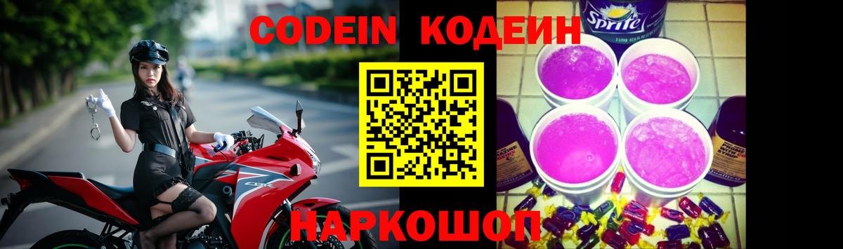 Славгород  Codein Purple Drank  Вход с VPN  Кодеиновый сироп Lean напиток Lean (лин) 